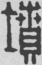 坟,張錫珪 ,書法字典